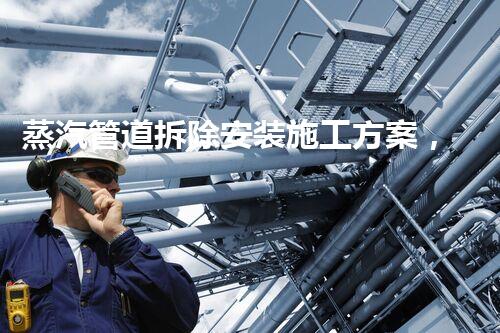 蒸汽管道拆除安装施工方案，高效安全新篇章
