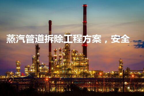 蒸汽管道拆除工程方案，安全高效保障升级